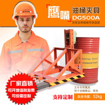 Oil barrel clamp forklift special clamp heavy-duty Eagle mouth clamp mechanical unloading barrel iron barrel clamp Eagle Force DG500