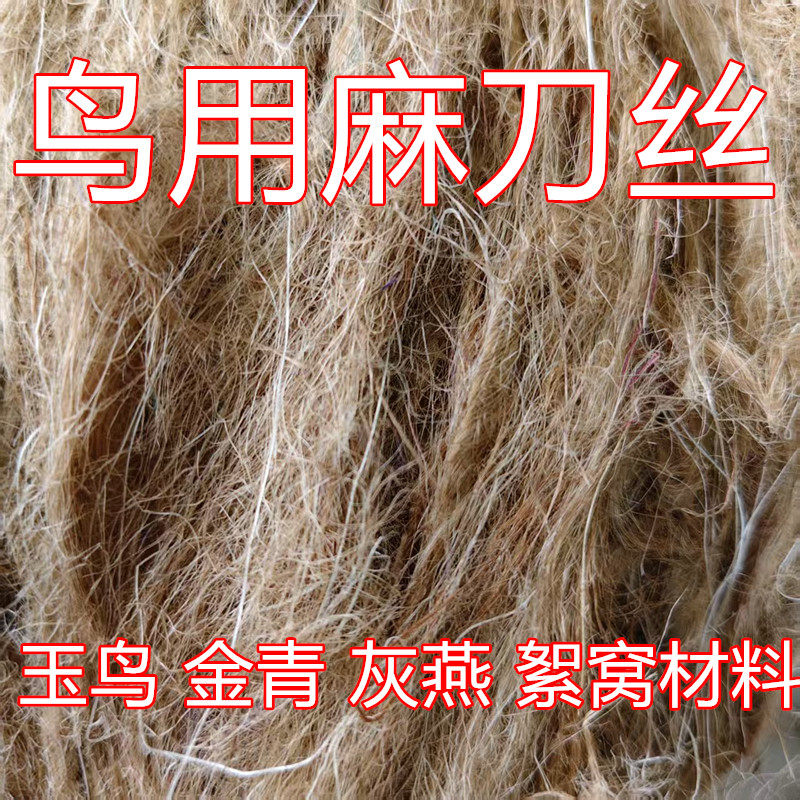 鳥用麻刀芙蓉鳥金青麻絲鳥墊材:讓你的愛寵住得像皇帝一樣舒適!