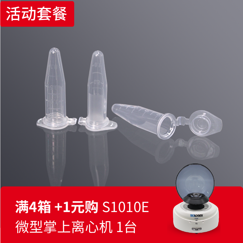 LABSELECT MCT-001-150 1.5ml离心管 9月活动买4箱送掌上离心机