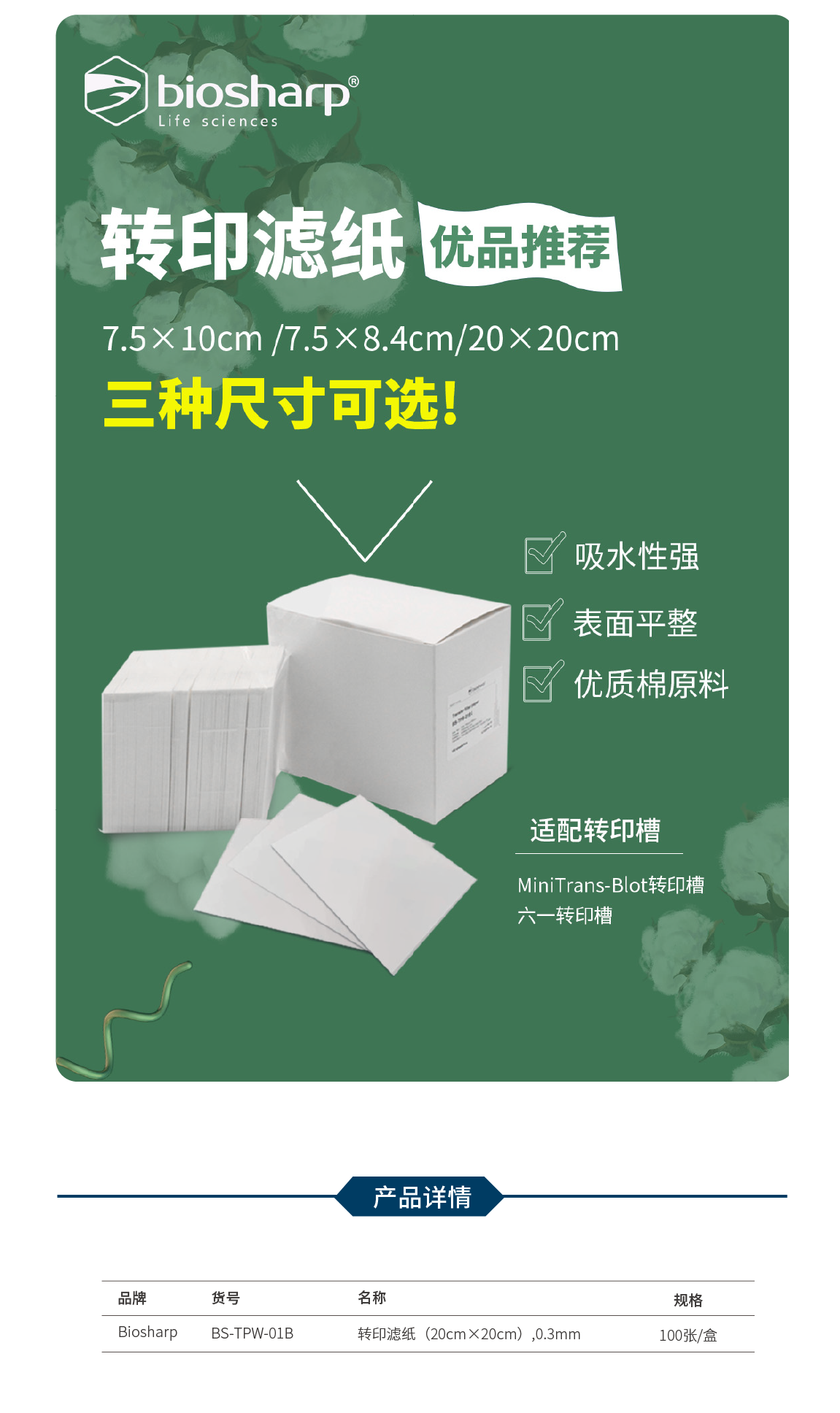 Biosharp BS-TPW-01B 转印滤纸（20cm&times;20cm）,0.3mm