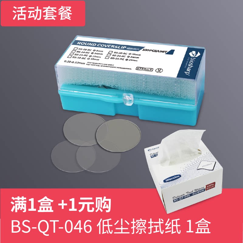 Biosharp BS-15-RC 细胞爬片，直径15mm用于24孔板无菌搭配可送
