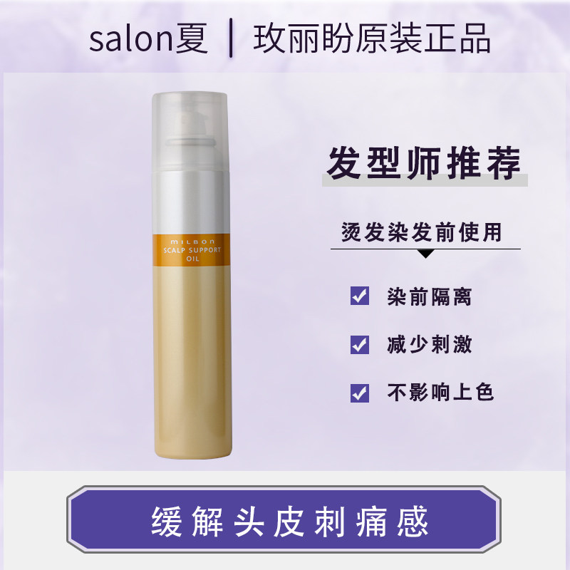 Japan imported MILBON Mei Li hope scalp protection isolation spray bleaching hair non-irritating hair dyeing hypoallergenic