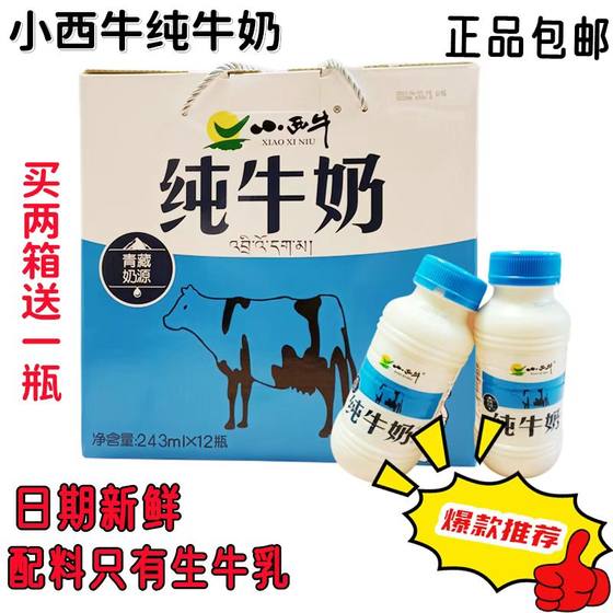 Xiaoxi cow pure milk produced in April for students and children breakfast milk Qinghai specialty plateau milk 243ml*12 bottles