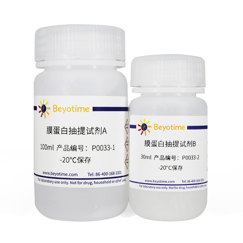 P0033  细胞膜蛋白与细胞浆蛋白提取试剂盒