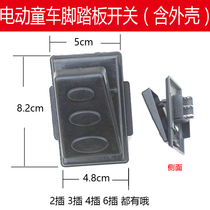 Childrens electric motorcycle foot switch toy baby carriage accessories foot pedal throttle reset switch housing 2346 plug