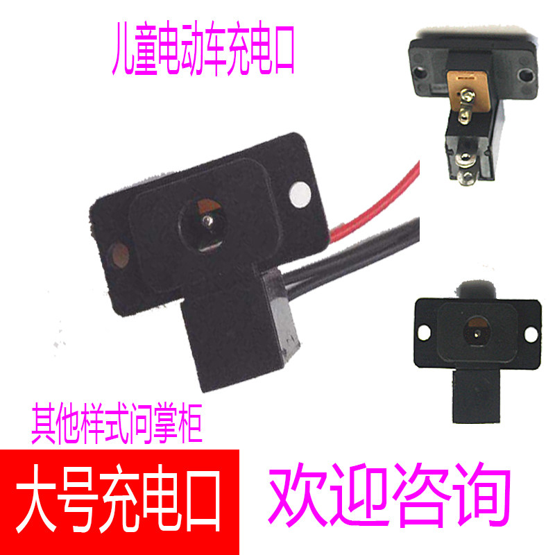 Children's electric car charger socket socket hole round hole round head charger charging port DC charging seat 6V12V