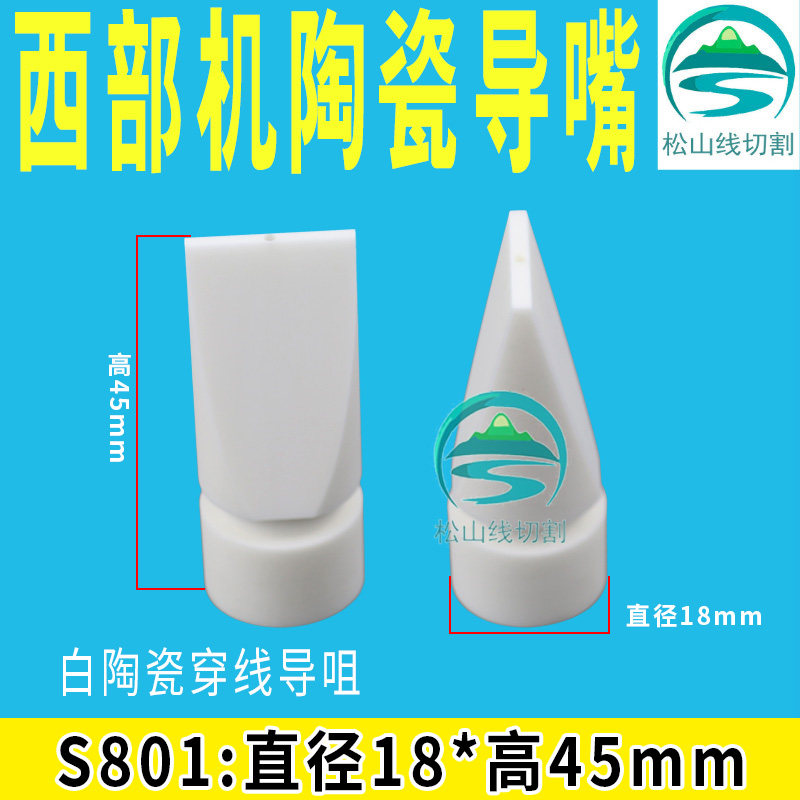 Western wearing silk guide full ceramic S801 western machine ceramic guide wire nozzle φ 1 8 *H45mm western ceramic lead mouth