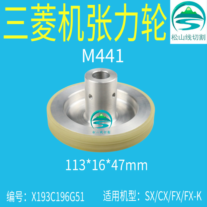 Mitsubishi Machine tension wheel M441 linear cutting slow walking wire crimping wheel 113 * 16 * 47 winding wheel X193C196G51