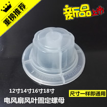 Fan platform fan floor fan accessories fixing nut nut nut 12 inch 14 inch 16 inch 18 inch fan blade nut