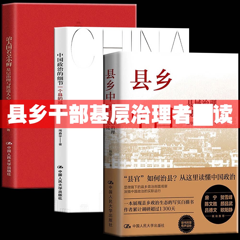 正版 县乡中国+治大国若烹小鲜+中国政治的细节 套装3册 通过解剖一个县的减贫实践揭示中国政治运行的底层逻辑基层治理者读物