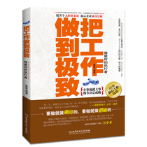 Do the work to the extreme Depth of work How to effectively use every bit of brain power Personal growth Enhance the quality of professional refinement Team management Corporate marketing law Youth workplace success Inspirational best-selling