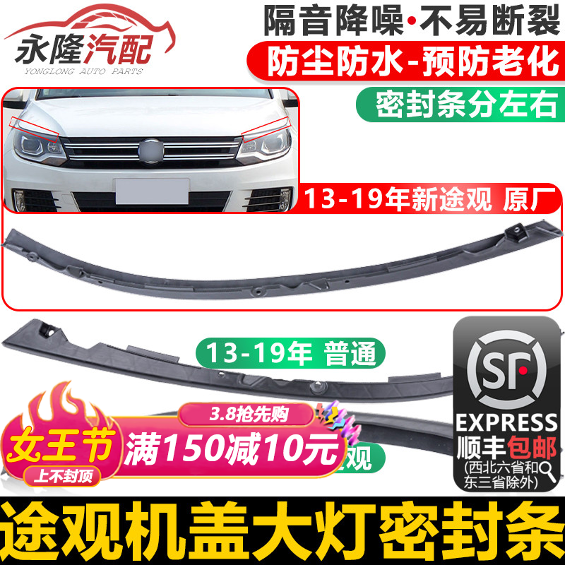 Adapted to the new and old Tiguan headlights headlights hood front headlight sealing rubber strip waterproof rubber trim strip