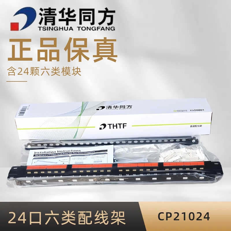 Original Thtf Tsinghua Tongfang Category 6 24-Port Distribution Frame Cp21024 Unshielded Network Distribution Frame 