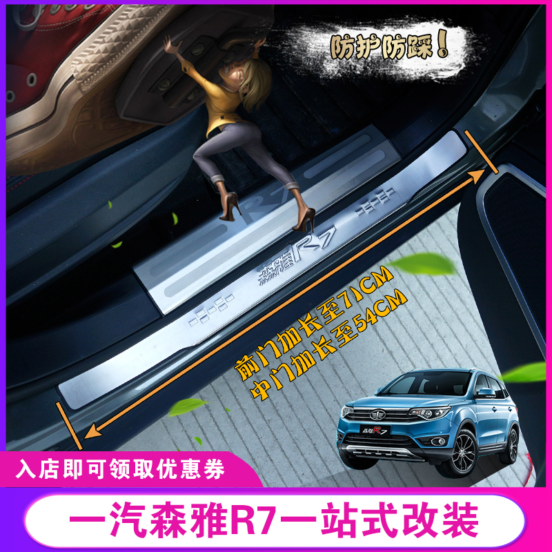 FAW Senya r7c threshold bar welcome pedal rear guard modification special car modification accessories decoration supplies