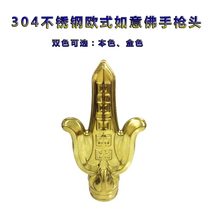 304 Stainless steel European style Ruyi Buddha pistol head fence fence Garden gate Decorative art flower door and window accessories