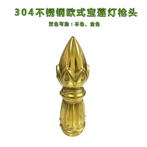 304 Stainless steel European style Pauline lamp gun head fence fence Garden door decoration accessories Lotus gun flower accessories