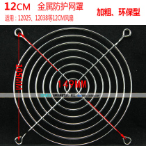   Metal mesh cover 4 5 6 7 8 9 11 12CM Fan protective mesh cover 120mm fan mesh