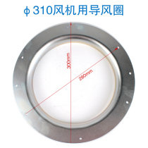  New metal deflector centrifugal fan Wind deflector φ310 355 400mm special FFU fan accessories