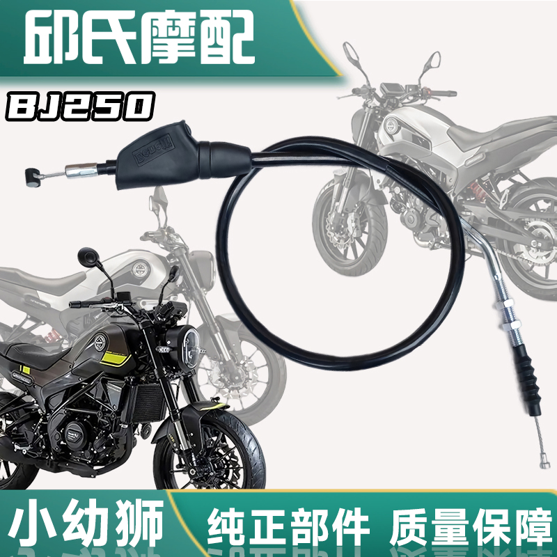 Suitable for Benali small young lion BJ250 preschool teacher 250 motorcycle pull wire original plant lengthened clutch wire Lasso-Taobao