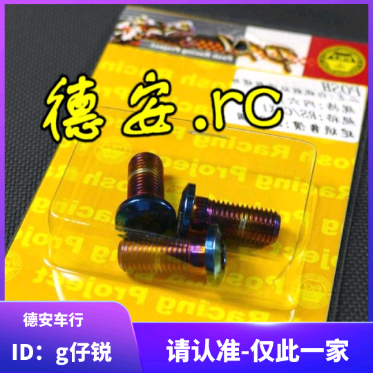 Taiwan POSH Fukuki Fire RSZ EVO retrofit 10MM M10 Plated Titanium Disc Screw Disc Screws-Taobao