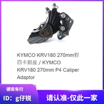 Sichuan Olix Guangyang KRV180 modified pair of four to four caliper codes to four brake calipers caliper base transfer code