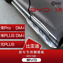 BYD Song prodmi Song plusdmi footboard Metaplusev Champions original plant retrofit dedicated side tread