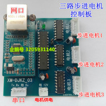 Network Control 3-way stepper motor control board (custom-made product)