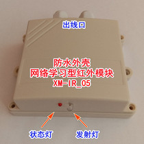 Waterproof shell network learning type infrared remote control module XM-IR_05 (custom-made new prototype)