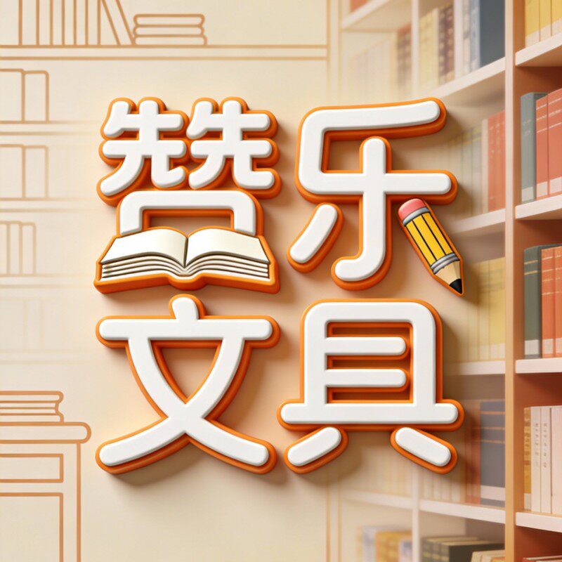 赞乐文具店的LOGO
