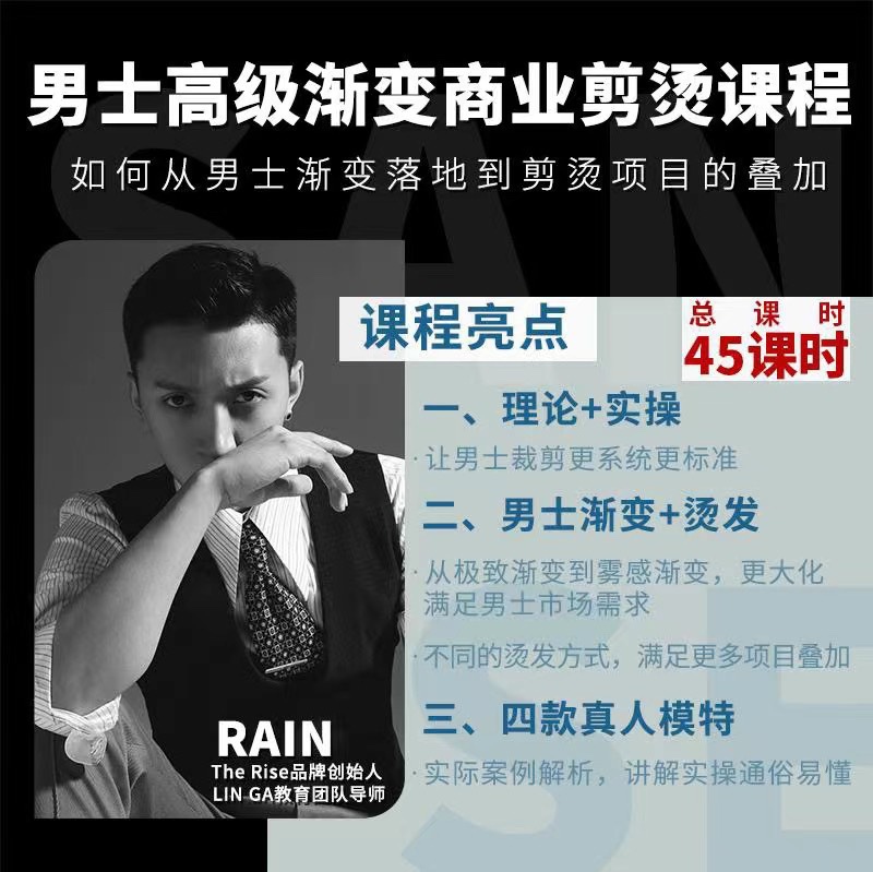Rain Chen Ronghao Men's Advanced Gradient Business Hair Cutting and Styling Online Course Hairdressing Online Course Rain Chen Ronghao Men's Advanced Gradient Business Hair Cutting and Styling Online Course Hairdressing Online Course