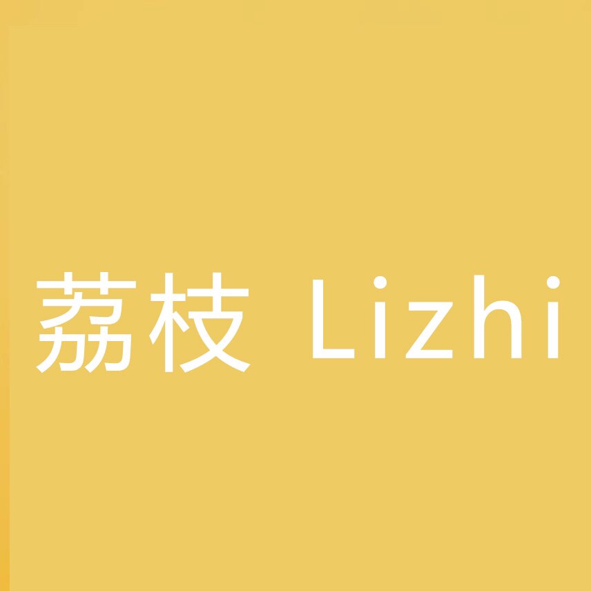 荔枝 Lizhi