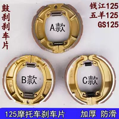 125 locomotive brake piece Qianjiang 125 150125 brake piece Bell King GS125 GN125 Wood brake piece