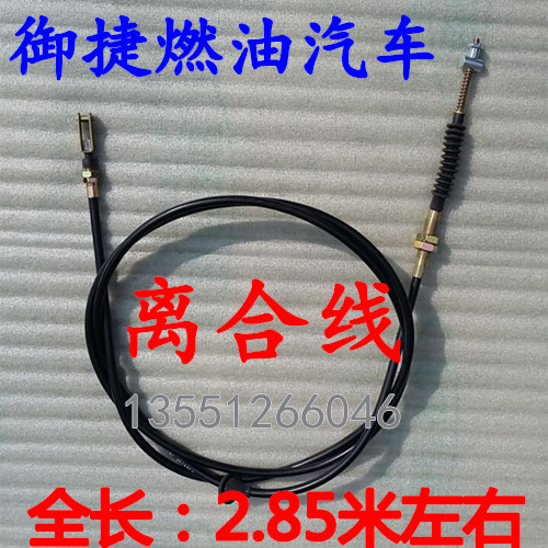 Yujie electric car factory accessories Yujiema fuel clutch line Yujiemara line clutch line