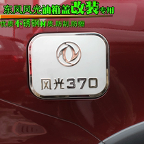 Dongfeng scenery 330350360370 modified stainless steel oil tank cover special oil tank sticker oil tank decoration