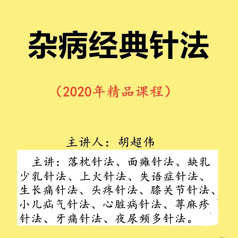 Hu Chao Wei Acupuncture School Drop Sleepers Face of Fire Headache Knee Joint Child hernia Tooth Pain Night Urinary Frequency Polycardiology