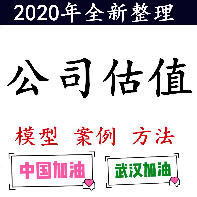 2020 Enterprise Valuation VC First Entrepreneurship Listed Companies Financing PE Financial Reporting Methods Valuation Model Assessment