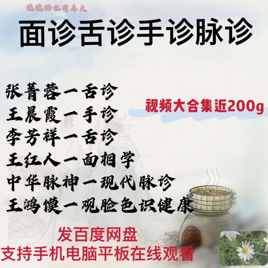 Tongue Diagnosis Hand Diagnosis Pulse Diagnosis Face Diagnosis Video Teaching Chinese Medicine Wang Chenxia Zhang Jingrong Introductory Basic Diagnosis Course