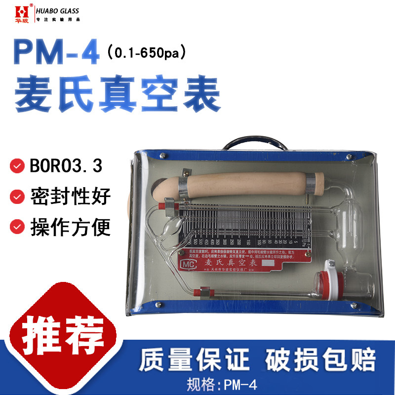PM-4麦氏真空表旋动式压缩真空计流体型旋转麦克劳真空计玻璃仪器
