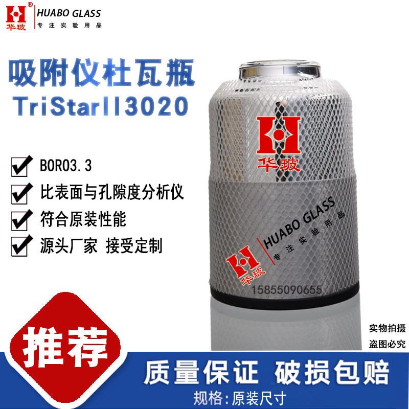 【适配】吸附仪杜瓦瓶TriStarII3020比表面与孔隙分析仪玻璃麦克