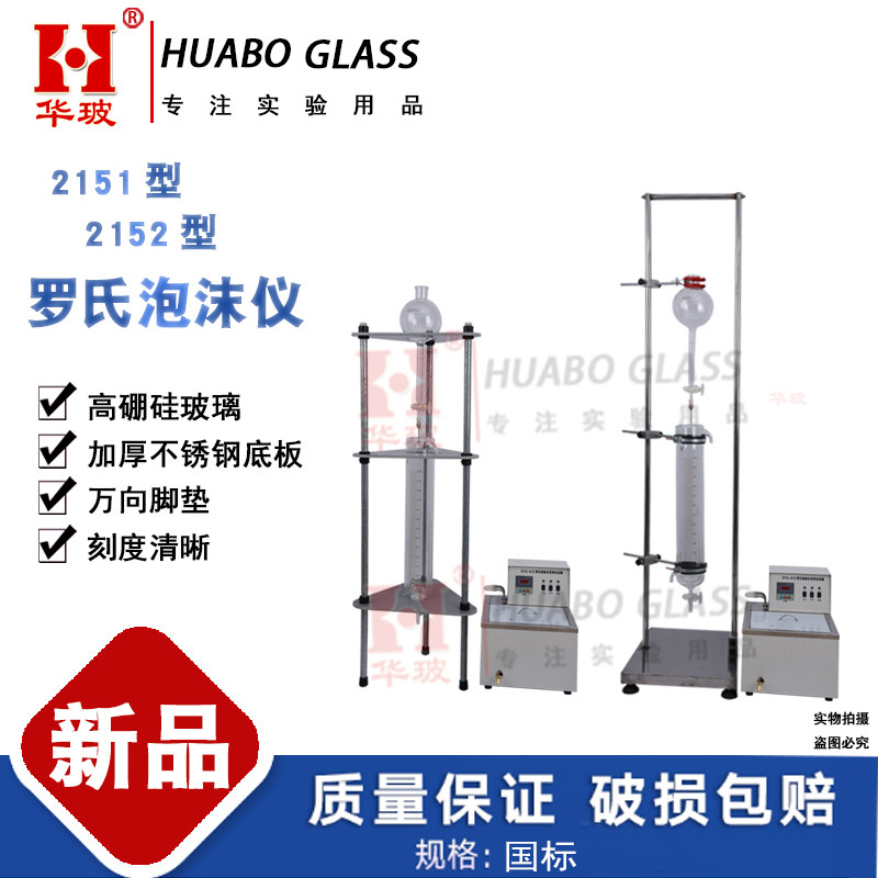 2151/2152罗氏泡沫仪洗涤剂发泡力的测定（Ross-Miles法)泡沫型