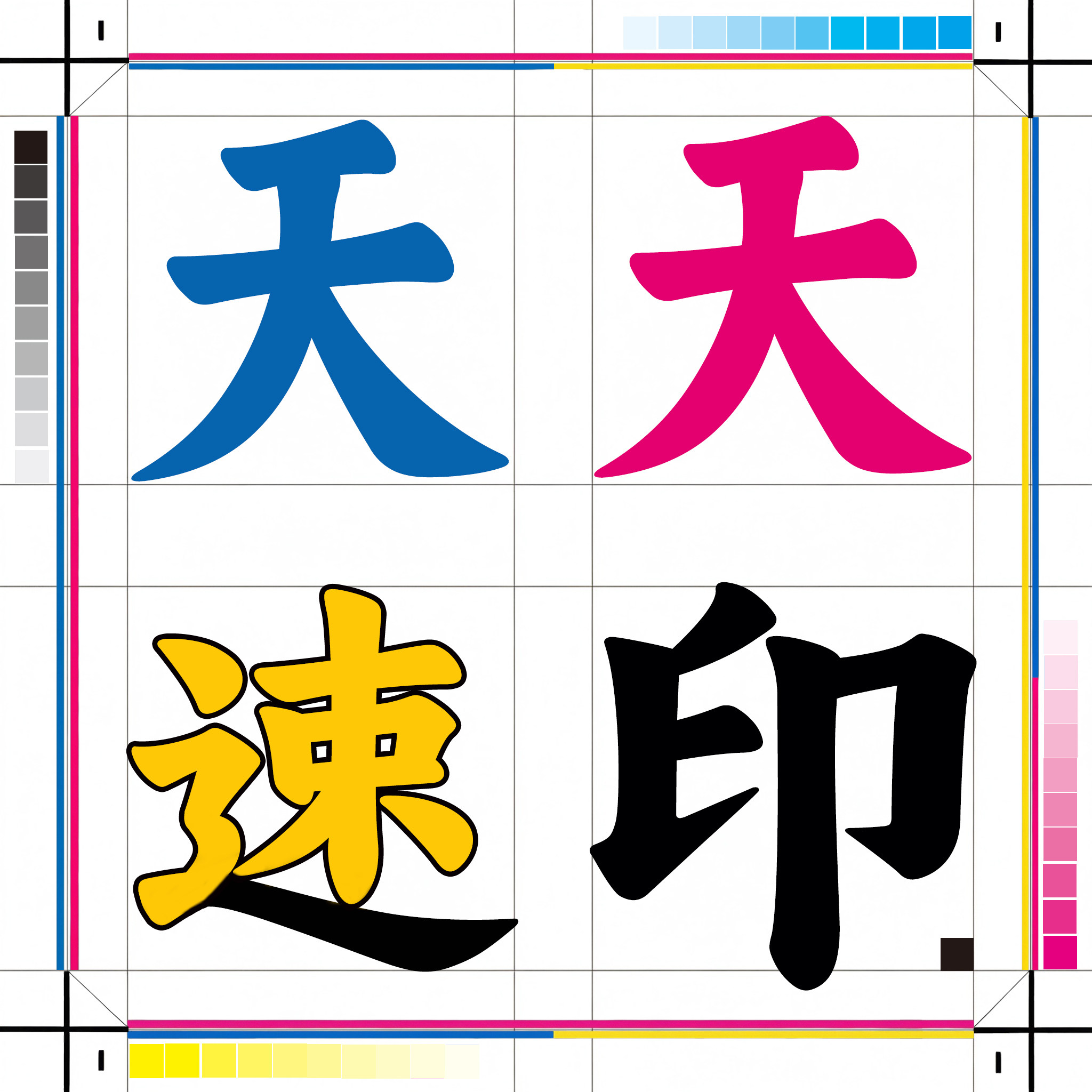 天天速印