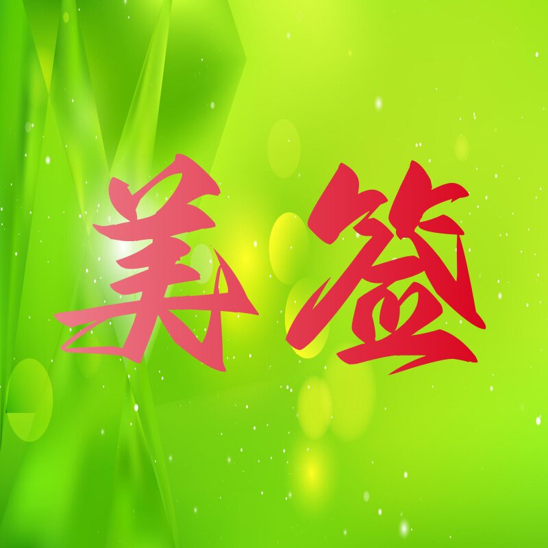 茂晟美签加急的LOGO