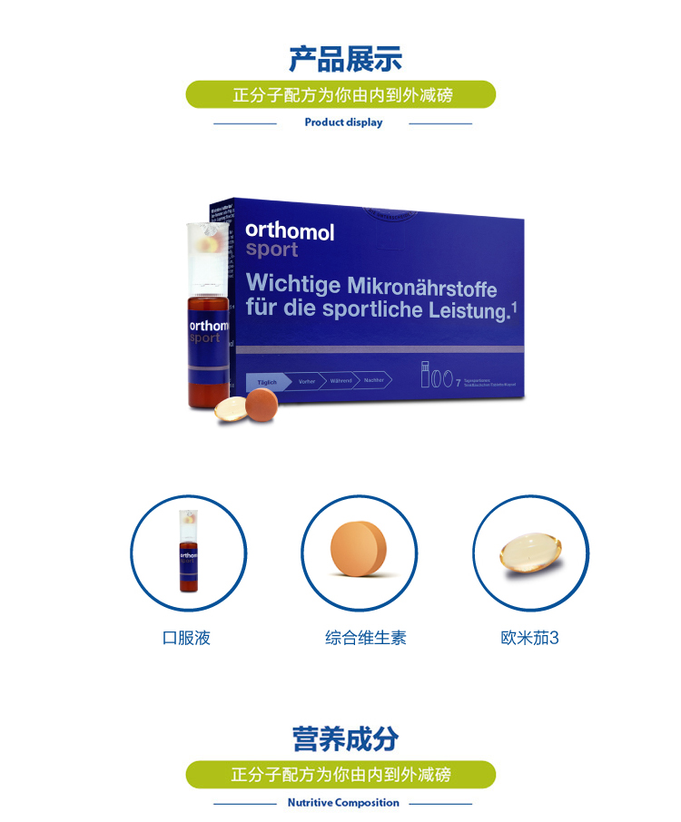 Orthomol 奥适宝Sport运动营养口服液