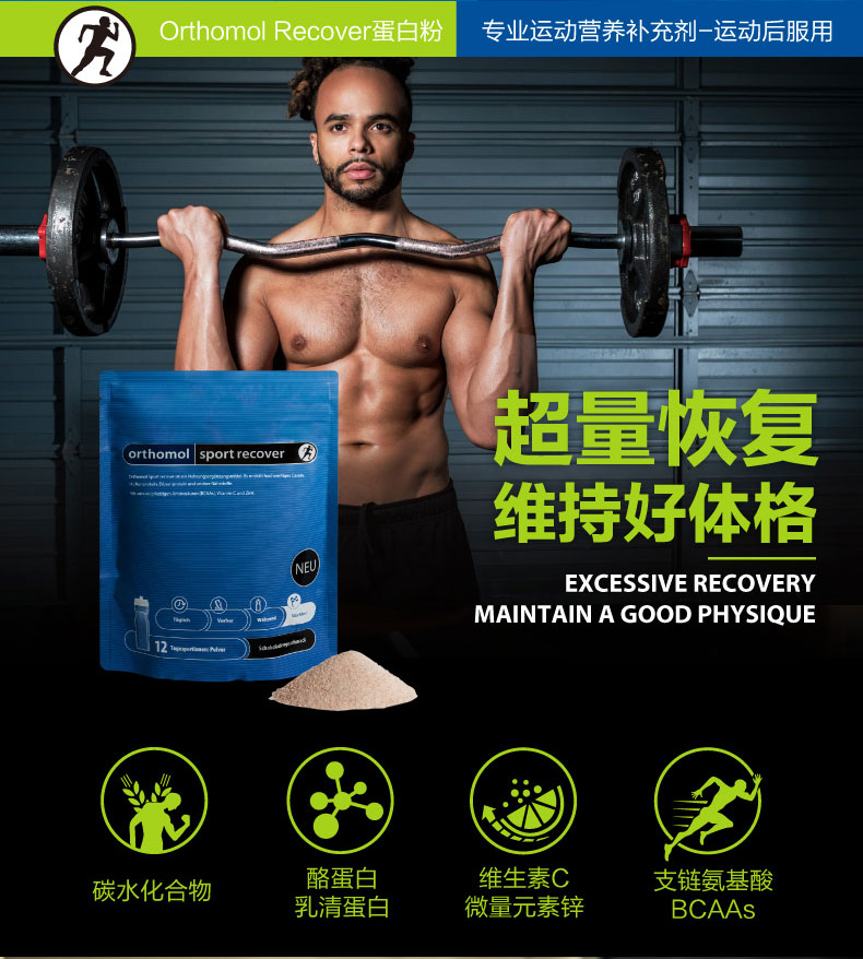 Orthomol 奥适宝sport recover体能恢复蛋白粉