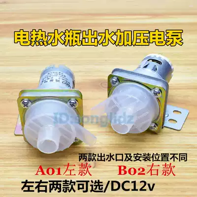 Household electric hot water bottle outlet electric pump pressurized pumping motor insulated kettle accessories 12V pump motor