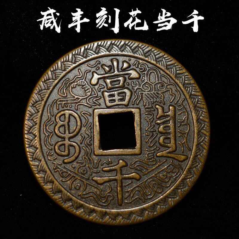 咸丰元宝当千- Top 100件咸丰元宝当千- 2026年5月更新- 淘宝Taobao｜天