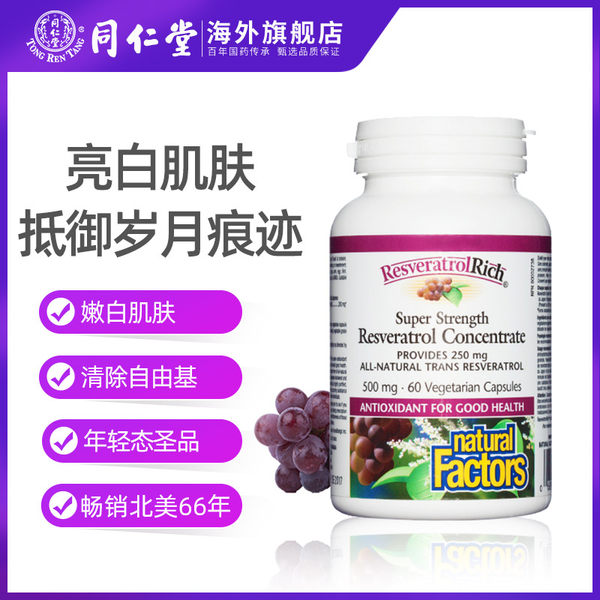 临期特价 加拿大进口 Natural Factors 白藜芦醇精华胶囊 500mg*60粒 双重优惠折后¥29包邮包税 临期特价 加拿大进口 Natural Factors 白藜芦醇精华胶囊 500mg*60粒 双重优惠折后¥29包邮包税