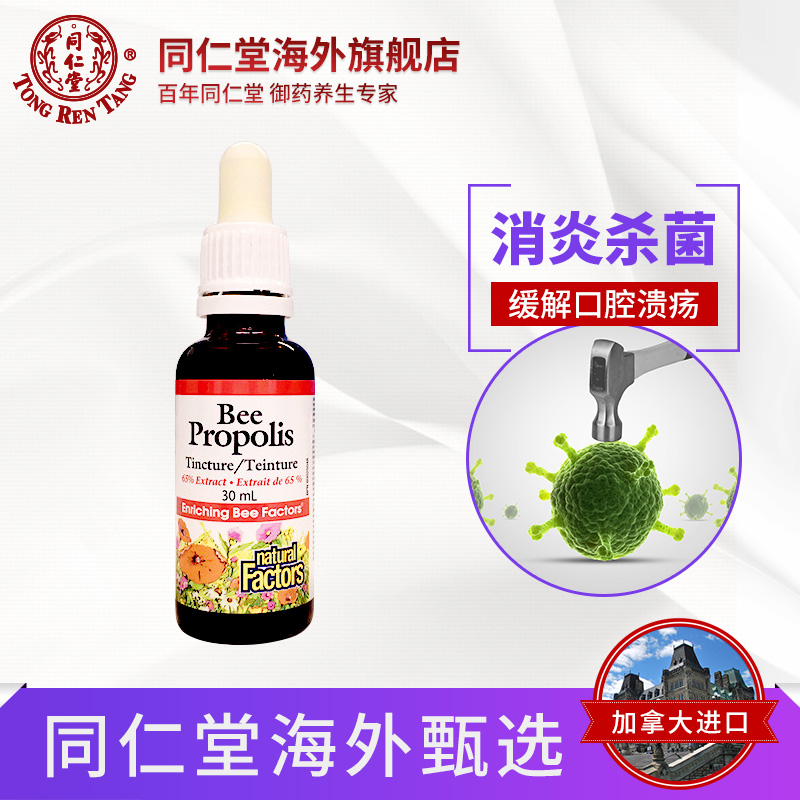 NATURAL FACTORS 蜂胶酊液（65%）30ML/瓶保护口腔