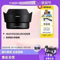 (Self-operated) Sony (SONY) SEL057FEC fisheye lens converter (dedicated to SEL28F20) to achieve 16mm fisheye viewing angle (180-degree viewing angle)