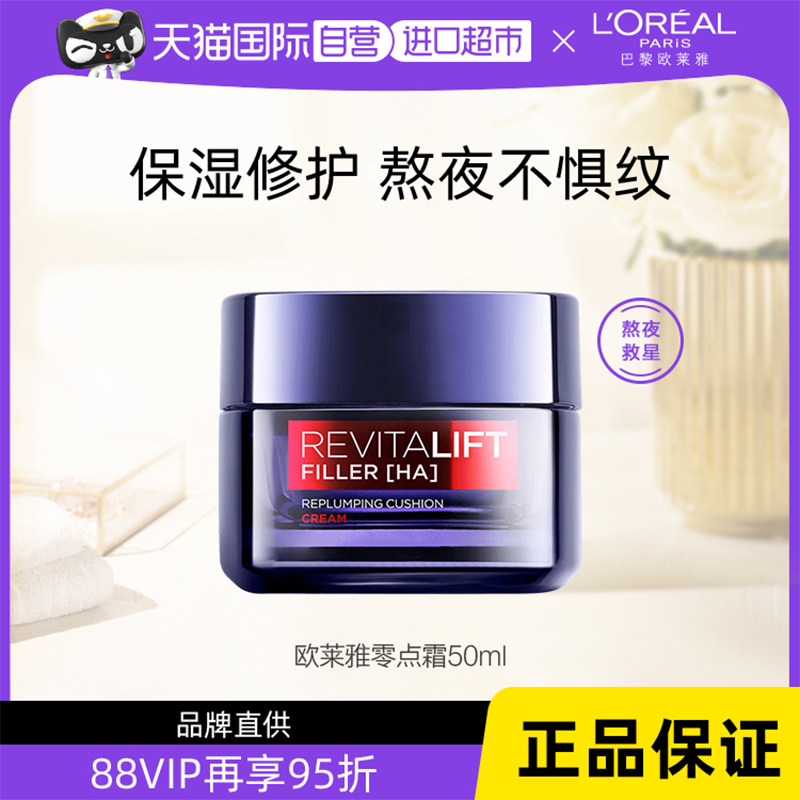 【自营】欧莱雅零点霜熬夜面霜复颜玻尿酸抗皱补水保湿淡化细纹